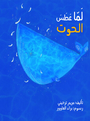 cover image of لما عطس الحوت